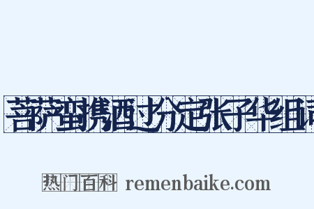 菩萨蛮携酒过分定张子华组词是什么意思的图片